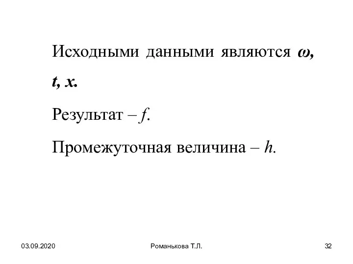 03.09.2020 Романькова Т.Л. Исходными данными являются ω, t, x. Результат – f. Промежуточная величина – h.