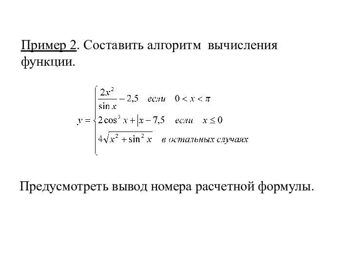 Пример 2. Составить алгоритм вычисления функции. Предусмотреть вывод номера расчетной формулы.