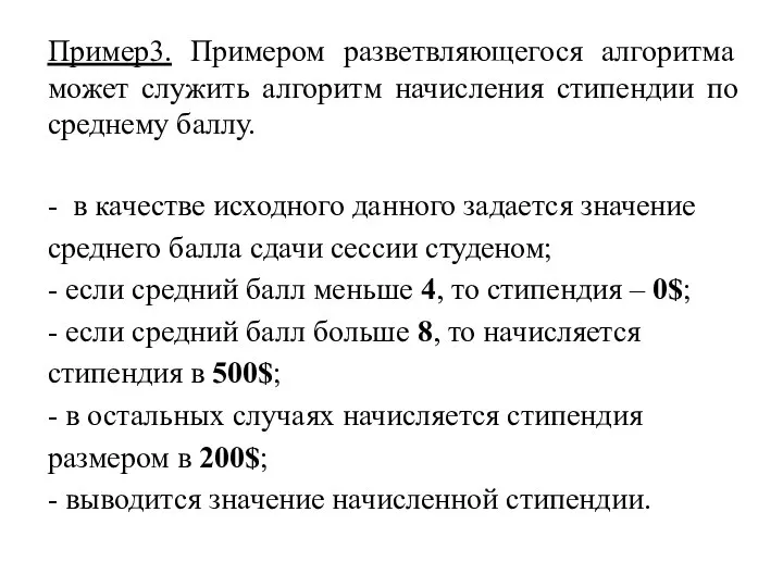 Пример3. Примером разветвляющегося алгоритма может служить алгоритм начисления стипендии по среднему баллу.