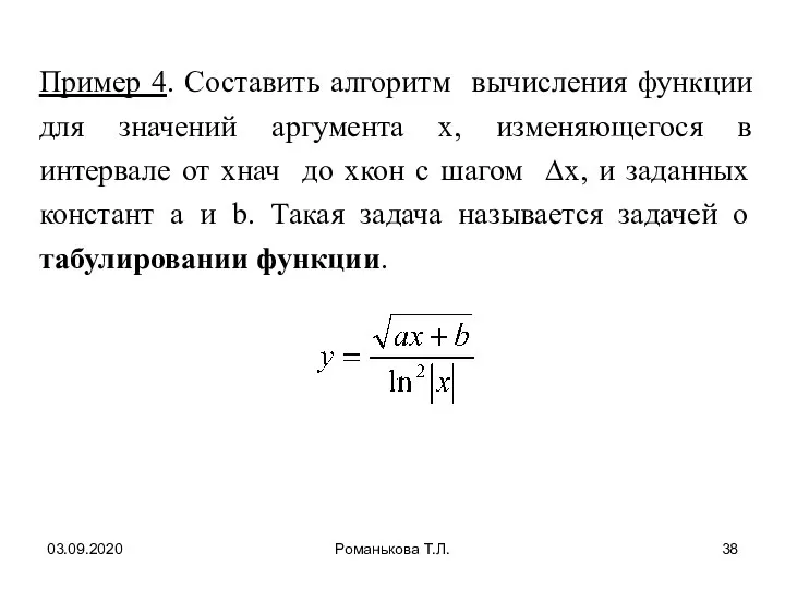 03.09.2020 Романькова Т.Л. Пример 4. Составить алгоритм вычисления функции для значений аргумента