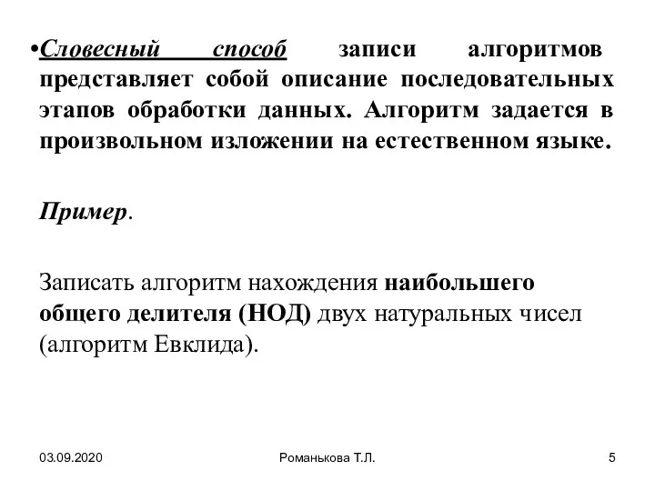 03.09.2020 Романькова Т.Л. Словесный способ записи алгоритмов представляет собой описание последовательных этапов