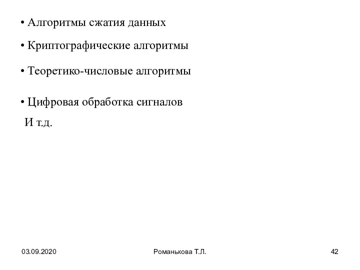 03.09.2020 Романькова Т.Л. Алгоритмы сжатия данных Криптографические алгоритмы Цифровая обработка сигналов И т.д. Теоретико-числовые алгоритмы