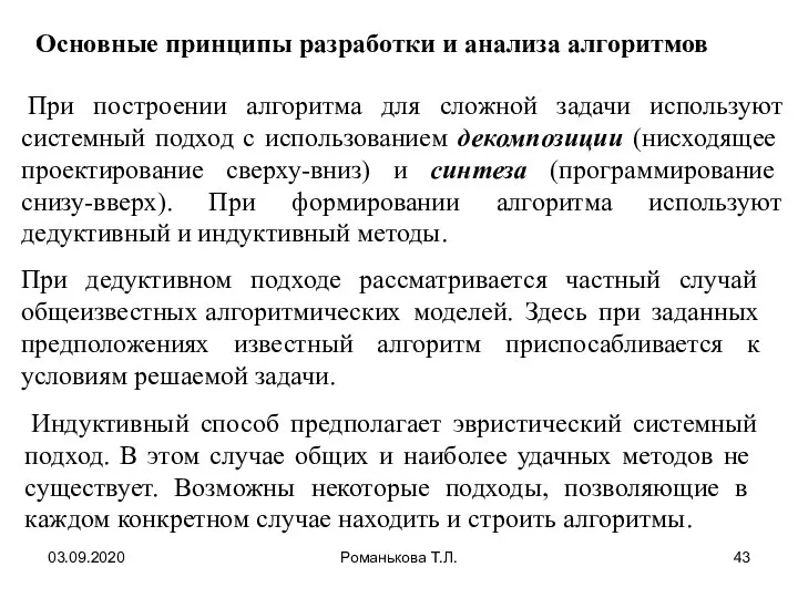 03.09.2020 Романькова Т.Л. Основные принципы разработки и анализа алгоритмов При построении алгоритма