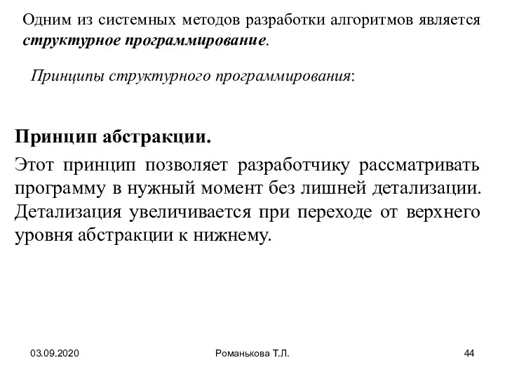 03.09.2020 Романькова Т.Л. Одним из системных методов разработки алгоритмов является структурное программирование.