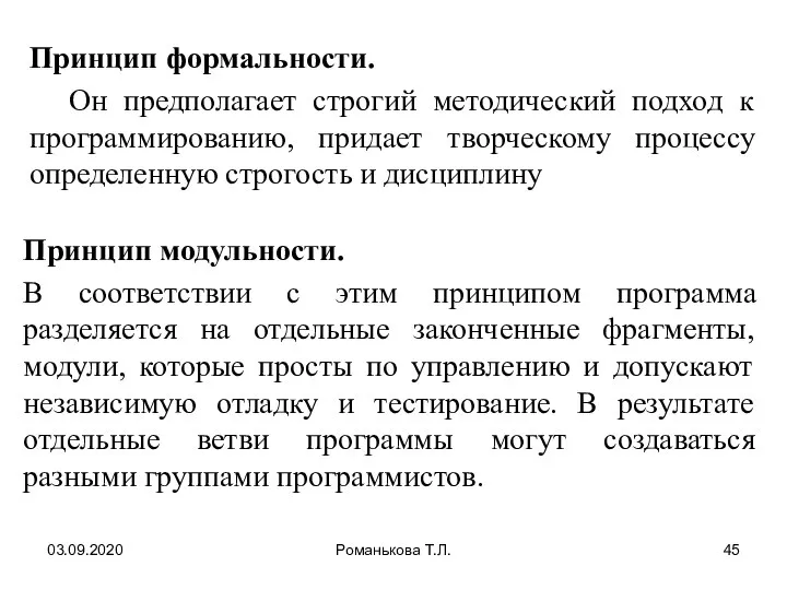 03.09.2020 Романькова Т.Л. Принцип формальности. Он предполагает строгий методический подход к программированию,