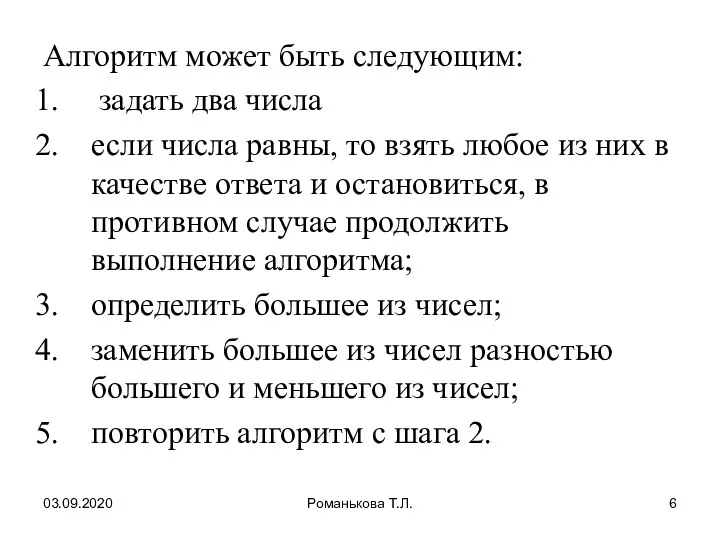 03.09.2020 Романькова Т.Л. Алгоритм может быть следующим: задать два числа если числа