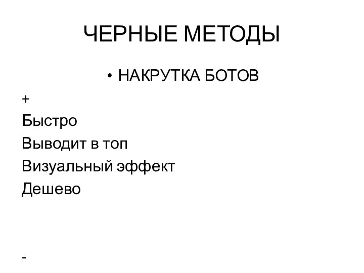 ЧЕРНЫЕ МЕТОДЫ НАКРУТКА БОТОВ + Быстро Выводит в топ Визуальный эффект Дешево