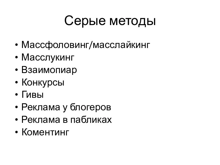 Серые методы Массфоловинг/масслайкинг Масслукинг Взаимопиар Конкурсы Гивы Реклама у блогеров Реклама в пабликах Коментинг