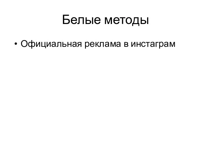 Белые методы Официальная реклама в инстаграм