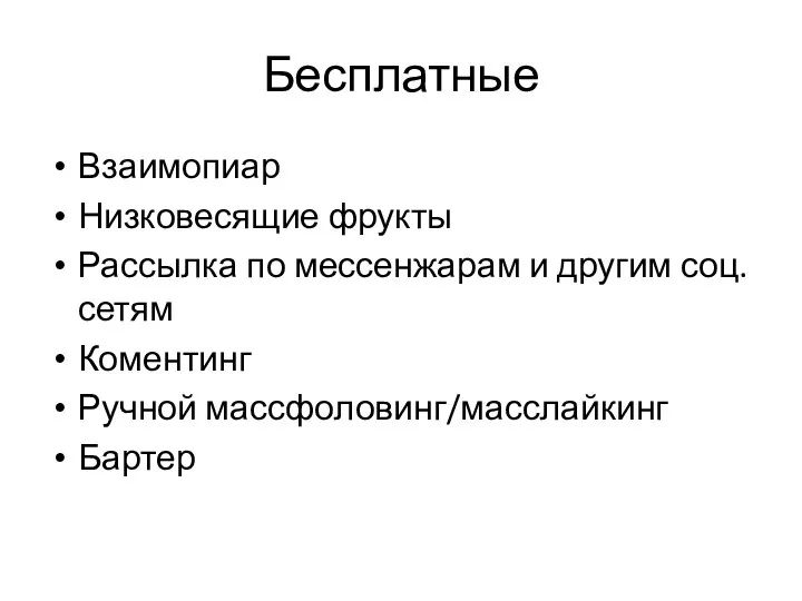 Бесплатные Взаимопиар Низковесящие фрукты Рассылка по мессенжарам и другим соц.сетям Коментинг Ручной массфоловинг/масслайкинг Бартер