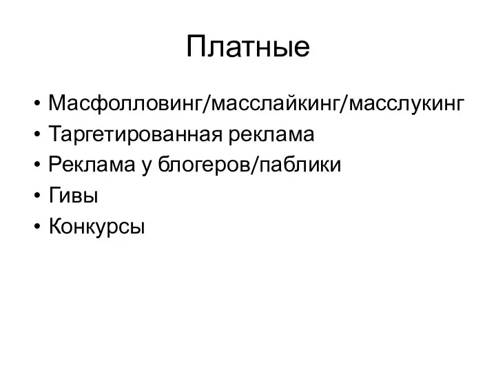 Платные Масфолловинг/масслайкинг/масслукинг Таргетированная реклама Реклама у блогеров/паблики Гивы Конкурсы