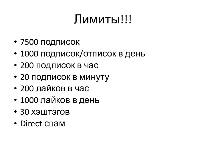 Лимиты!!! 7500 подписок 1000 подписок/отписок в день 200 подписок в час 20