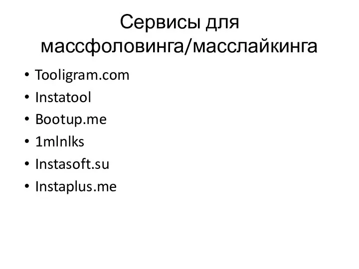 Сервисы для массфоловинга/масслайкинга Tooligram.com Instatool Bootup.me 1mlnlks Instasoft.su Instaplus.me