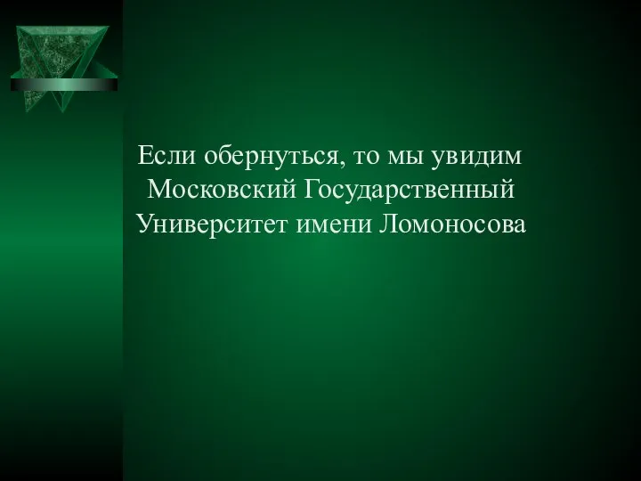 Если обернуться, то мы увидим Московский Государственный Университет имени Ломоносова