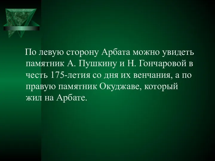 По левую сторону Арбата можно увидеть памятник А. Пушкину и Н. Гончаровой