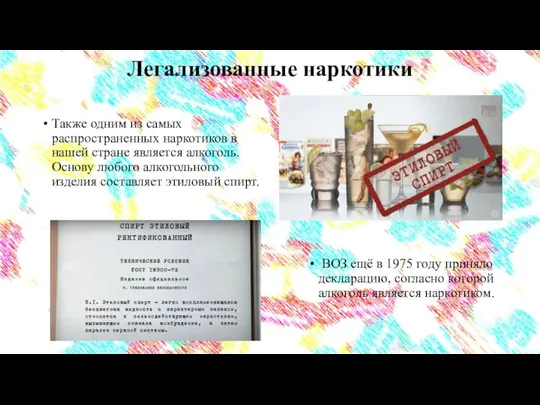 Легализованные наркотики Также одним из самых распространенных наркотиков в нашей стране является