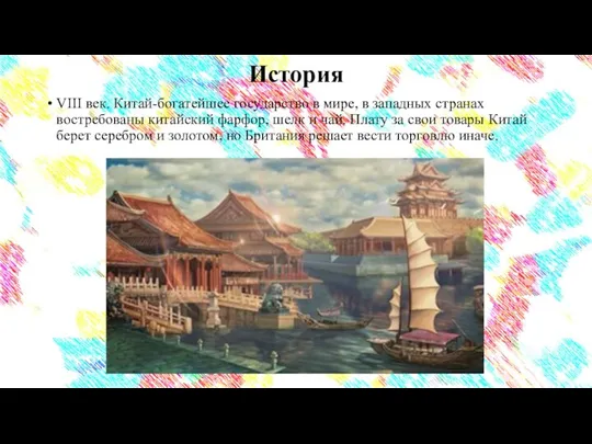 История VIII век. Китай-богатейшее государство в мире, в западных странах востребованы китайский