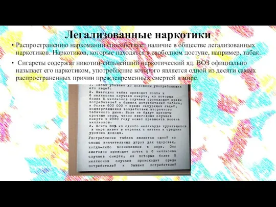 Легализованные наркотики Распространению наркомании способствует наличие в обществе легализованных наркотиков. Наркотиков, которые