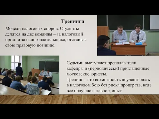 Тренинги Модели налоговых споров. Студенты делятся на две команды – за налоговый