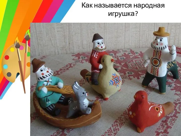 Как называется народная игрушка?