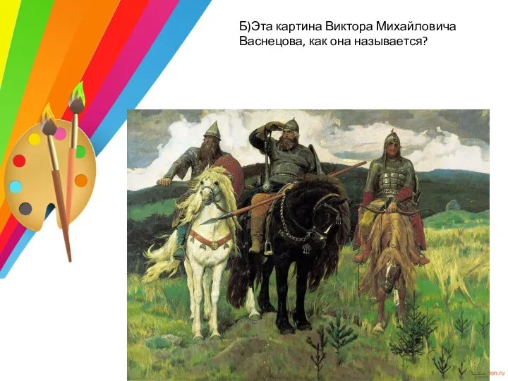 Б)Эта картина Виктора Михайловича Васнецова, как она называется?