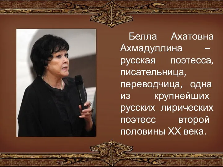 Белла Ахатовна Ахмадуллина – русская поэтесса, писательница, переводчица, одна из крупнейших русских