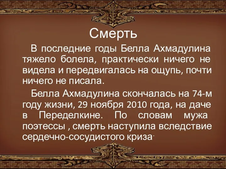 Смерть В последние годы Белла Ахмадулина тяжело болела, практически ничего не видела