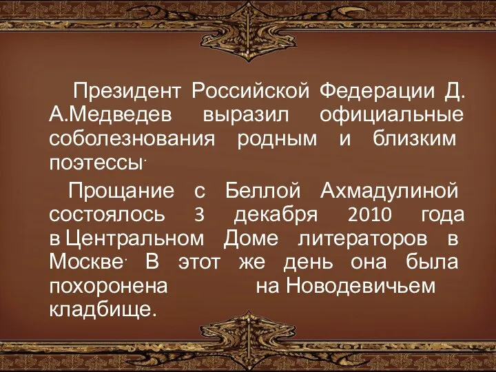 Президент Российской Федерации Д.А.Медведев выразил официальные соболезнования родным и близким поэтессы. Прощание