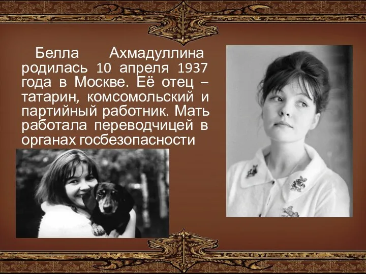 Белла Ахмадуллина родилась 10 апреля 1937 года в Москве. Её отец –