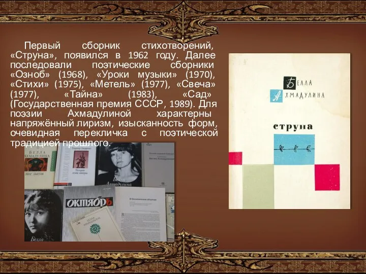 Первый сборник стихотворений, «Струна», появился в 1962 году. Далее последовали поэтические сборники