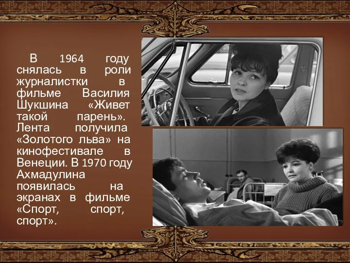 В 1964 году снялась в роли журналистки в фильме Василия Шукшина «Живет