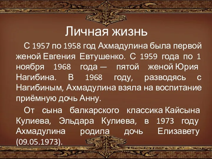 Личная жизнь С 1957 по 1958 год Ахмадулина была первой женой Евгения