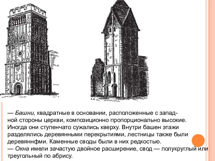 — Башни, квадратные в основании, расположенные с запад- ной стороны церкви, композиционно