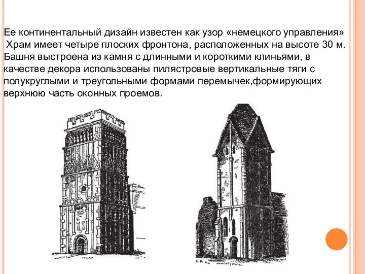 Ее континентальный дизайн известен как узор «немецкого управления» Храм имеет четыре плоских