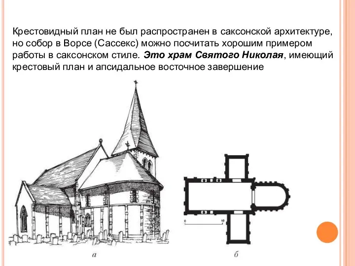 Крестовидный план не был распространен в саксонской архитектуре, но собор в Ворсе