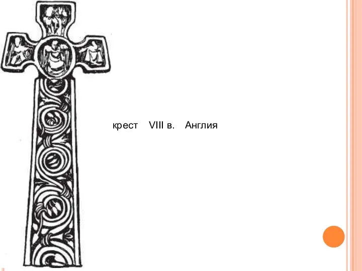 крест VIII в. Англия
