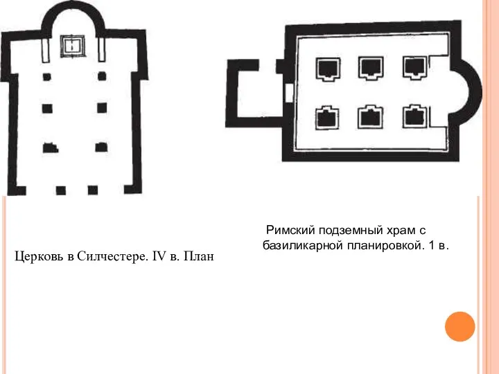 Римский подземный храм с базиликарной планировкой. 1 в.