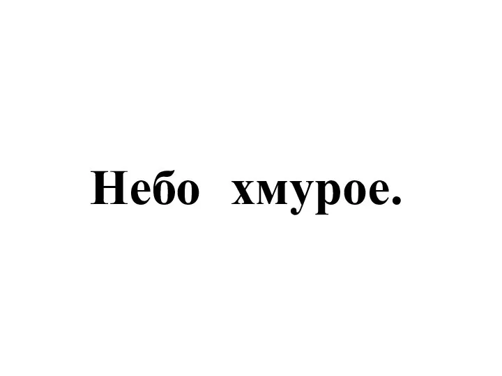 Небо хмурое.