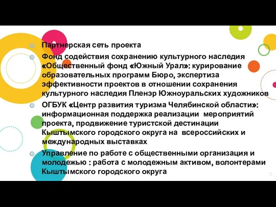 Партнерская сеть проекта Фонд содействия сохранению культурного наследия «Общественный фонд «Южный Урал»: