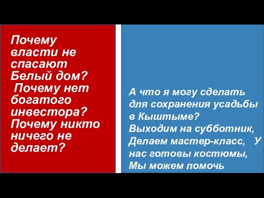 Почему власти не спасают Белый дом? Почему нет богатого инвестора? Почему никто