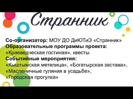 Со-организатор: МОУ ДО ДиЮТиЭ «Странник» Образовательные программы проекта: «Краеведческая гостиная», квесты Событийные