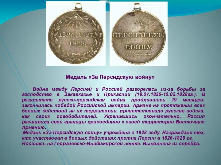 Медаль «За Персидскую войну» Война между Персией и Россией разгорелась из-за борьбы