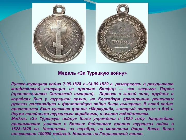 Медаль «За Турецкую войну» Русско-турецкая война 7.05.1828 г.-14.09.1829 г. разгорелась в результате
