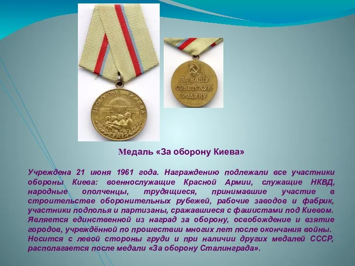 Медаль «За оборону Киева» Учреждена 21 июня 1961 года. Награждению подлежали все