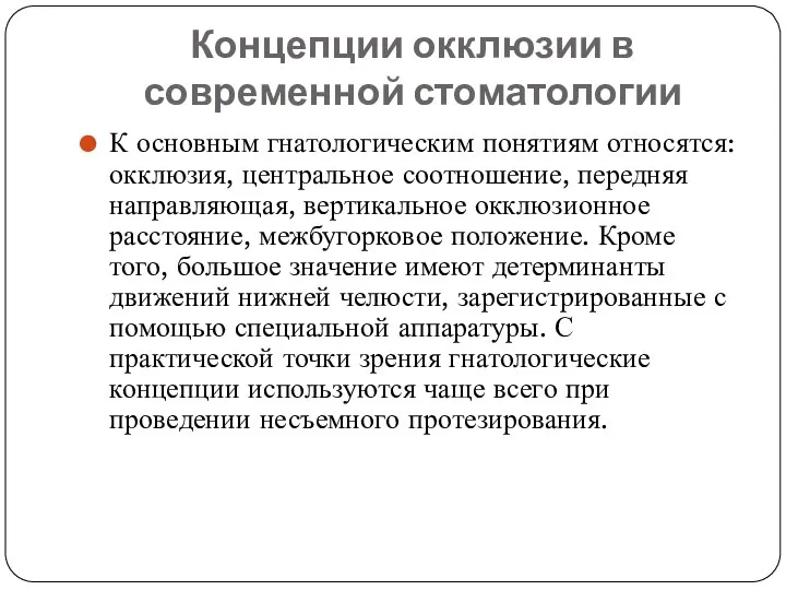 Концепции окклюзии в современной стоматологии К основным гнатологическим понятиям относятся: окклюзия, центральное