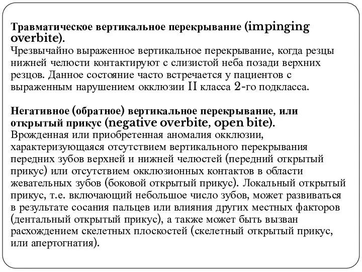 Травматическое вертикальное перекрывание (impinging overbite). Чрезвычайно выраженное вертикальное перекрывание, когда резцы нижней