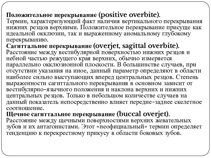 Положительное перекрывание (positive overbite). Термин, характеризующий факт наличия вертикального перекрывания нижних резцов