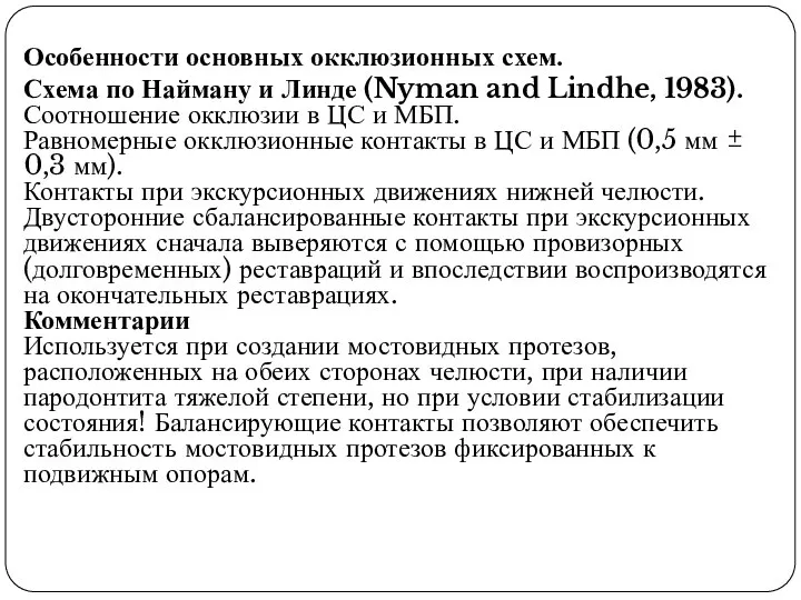 Особенности основных окклюзионных схем. Схема по Найману и Линде (Nyman and Lindhe,