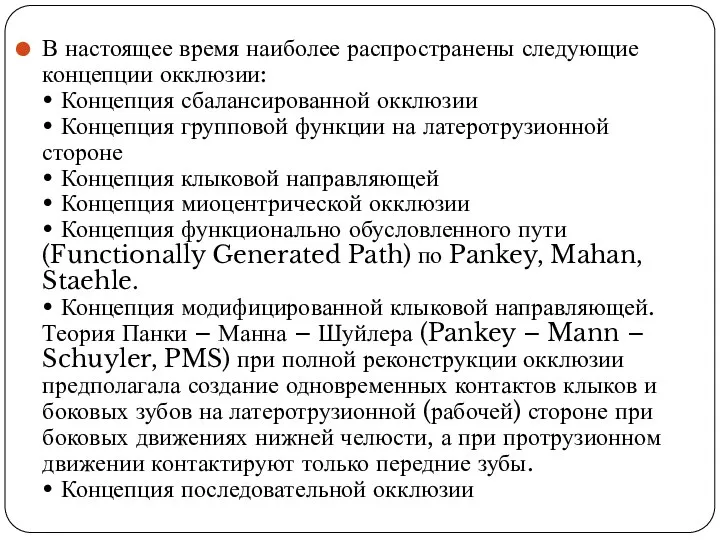 В настоящее время наиболее распространены следующие концепции окклюзии: • Концепция сбалансированной окклюзии