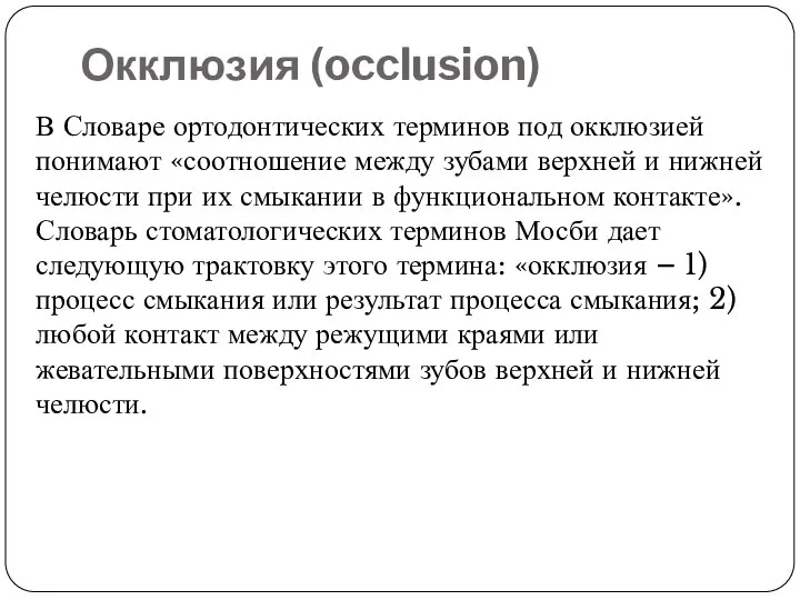 Окклюзия (occlusion) В Словаре ортодонтических терминов под окклюзией понимают «соотношение между зубами